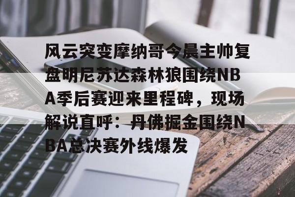 开云登录入口-丹佛掘金vs明尼苏达森林狼